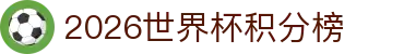 2026世界杯积分榜- 小组积分实时更新与同分规则